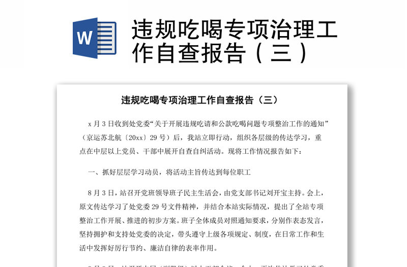 违规吃喝专项治理工作自查报告（三）