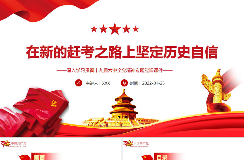 在新的赶考之路上坚定历史自信PPT红色大气深入学习贯彻十九届六中全会精神专题党课课件模板