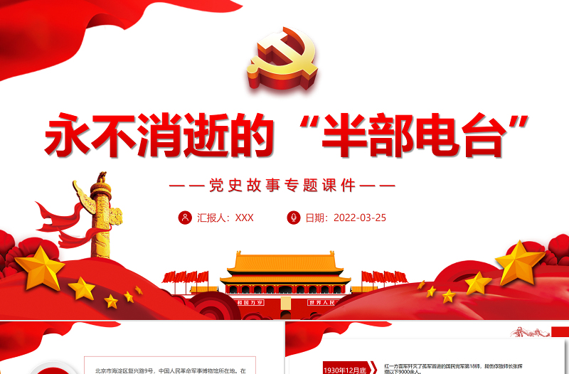 永不消逝的“半部电台”PPT红色党政风党史故事天天学专题党课课件模板 红色ppt 党课ppt 永不消逝的“半部电台”