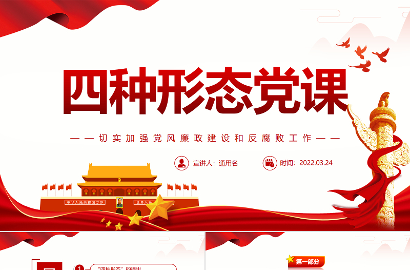 四种形态PPT红色精美切实加强党风廉政建设和反腐败工作专题党课 四种形态 切实加强党风廉政建设和反腐败工作