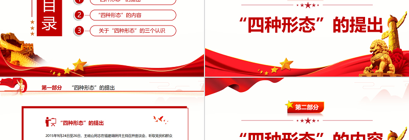 四种形态PPT红色精美切实加强党风廉政建设和反腐败工作专题党课 四种形态 切实加强党风廉政建设和反腐败工作