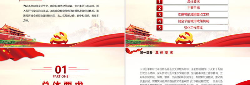 “十四五”节能减排综合工作方案PPT红色大气印发“十四五”节能减排综合工作方案通知专题党课课件