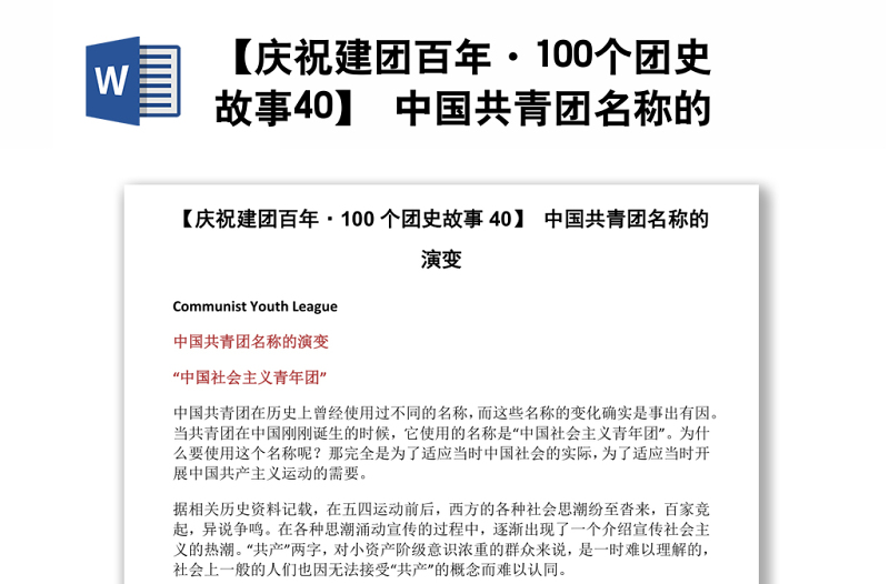 【庆祝建团百年·100个团史故事40】 中国共青团名称的演变