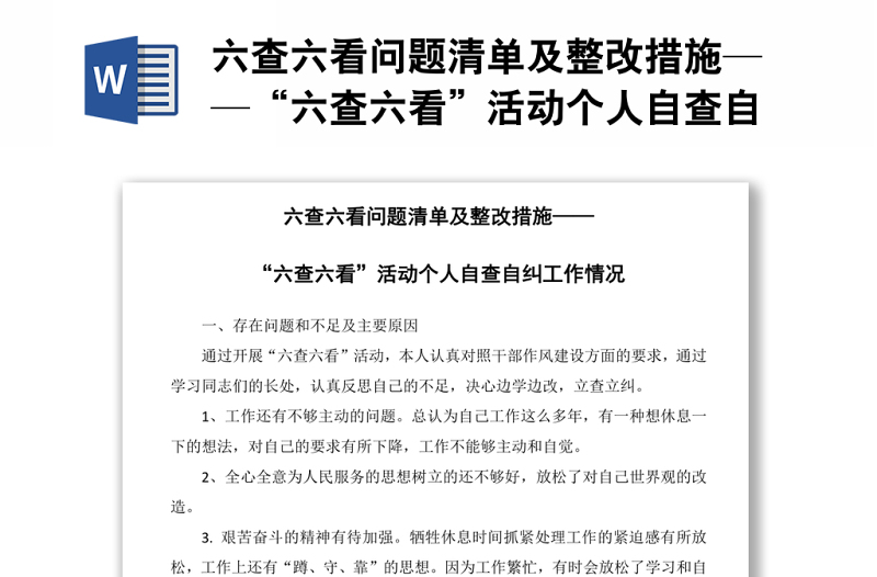 六查六看问题清单及整改措施"六查六看"活动个人自查自纠工作情况