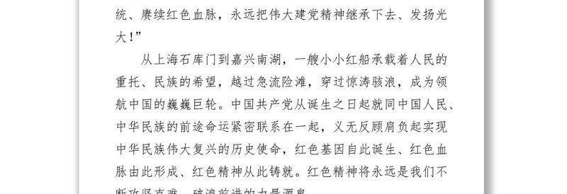 红色精神薪火相传——深入学习习近平总书记“七一”重要讲话精神