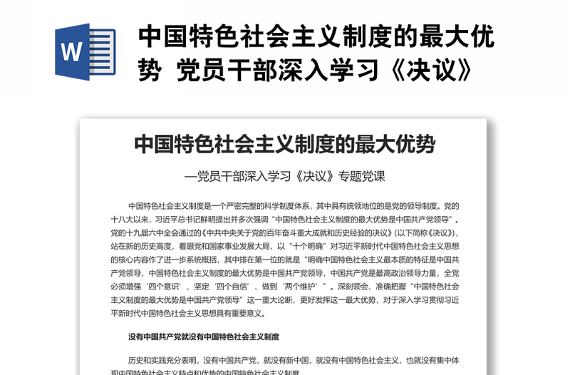 中国特色社会主义制度的最大优势 党员干部深入学习《决议》专题党课演讲稿