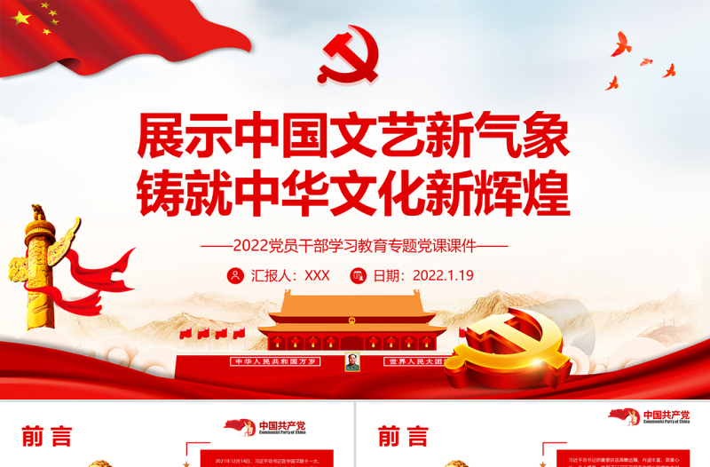 展示中国文艺新气象铸就中华文化新辉煌PPT红色大气2022党员干部学习教育专题党课课件模板