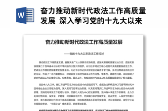 奋力推动新时代政法工作高质量发展 深入学习党的十九大以来政法工作综述专题演讲稿