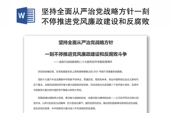 对照年度落实全面从严治党责任推进党风廉政建设和反腐败工作任务清单ppt