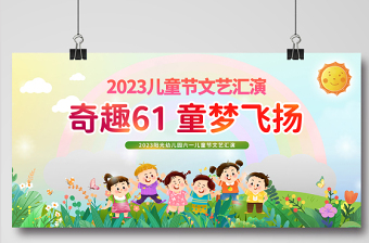 2023儿童节文艺汇演展板童趣清新奇趣61童梦飞扬六一儿童节文艺汇演宣传展板设计模板