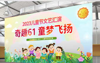 2023儿童节文艺汇演展板童趣清新奇趣61童梦飞扬六一儿童节文艺汇演宣传展板设计模板