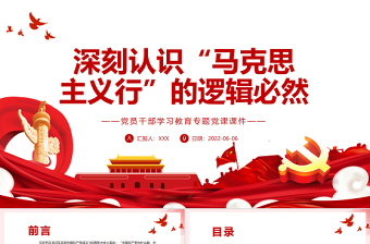 深刻认识“马克思主义行”的逻辑必然PPT红色大气风党员干部学习教育专题党课课件模板