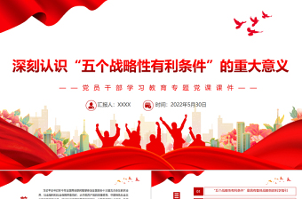 深刻认识“五个战略性有利条件”的重大意义PPT红色大气风党员干部学习教育专题党课课件模板