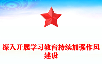 党政风深入开展学习教育持续加强作风建设PPT廉政党课下载(讲稿)