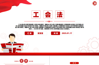 一文读懂《中华人民共和国工会法》PPT课件模板