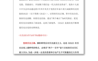 《决议》是党增强历史自觉的光辉典范 坚持历史正确坚守历史自信保持历史清醒珍惜历史经验党课演讲稿