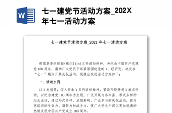 七一建党节活动方案_202X年七一活动方案