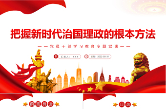 把握新时代治国理政的根本方法PPT红色简约风党员干部学习教育专题党课课件模板