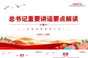 学习贯彻主题教育重点内容PPT2023红色党建风主题教育应知应会知识点梳理党课