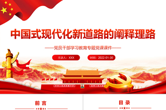 中国式现代化新道路的阐释理路PPT党员干部学习教育专题党课课件