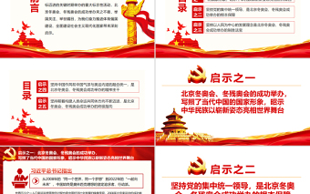 为伟大复兴注入强大精神力量PPT精品北京冬奥会、冬残奥会成功举办的启示专题党课课件模板