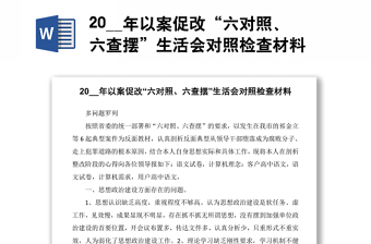 20__年以案促改“六对照、六查摆”生活会对照检查材料