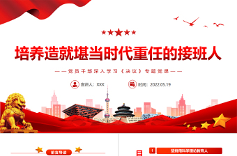 培养造就堪当时代重任的接班人PPT红色党政风党员干部深入学习《决议》专题党课课件