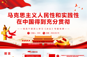 马克思主义人民性和实践性在中国得到充分贯彻PPT红色简约风党员干部深入学习《决议》专题党课课件模板