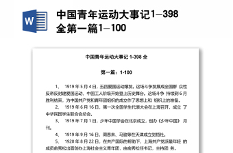 中国青年运动大事记1-398全第一篇：1-100