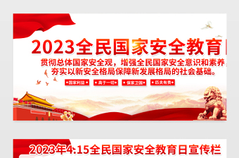 2023全民国家安全教育日宣传栏精美大气增强全民国家安全意识维护国家安全党建宣传展板