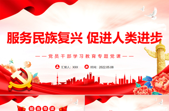 服务民族复兴促进人类进步PPT红色党政风党员干部学习教育专题党课课件模板
