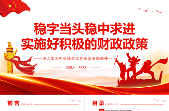 稳字当头稳中求进实施好积极的财政政策PPT精品深入学习中央经济工作会议专题课件模板