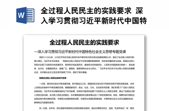 全过程人民民主的实践要求 深入学习贯彻习近平新时代中国特色社会主义思想专题党课演讲稿