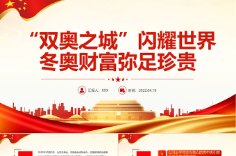 精美“双奥之城”闪耀世界冬奥财富弥足珍贵PPT专题课件模板