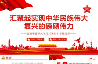 汇聚起实现中华民族伟大复兴的磅礴伟力PPT红色大气风党员干部深入学习《决议》专题党课课件模板