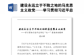 建设永远立于不败之地的马克思主义政党——学习贯彻习近平总书记“七一”重要讲话精神