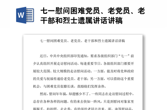 七一慰问困难党员、老党员、老干部和烈士遗属讲话讲稿