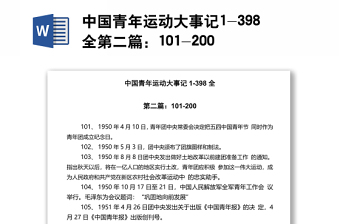 中国青年运动大事记1-398全第二篇：101-200