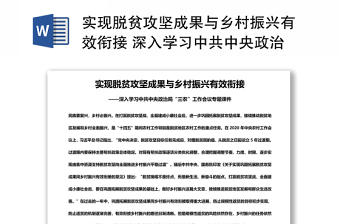 实现脱贫攻坚成果与乡村振兴有效衔接 深入学习中共中央政治局“三农”工作会议专题演讲稿