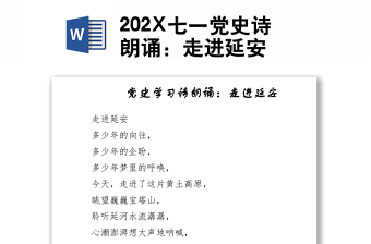 202X七一党史诗朗诵：走进延安