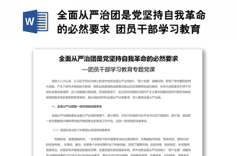 全面从严治团是党坚持自我革命的必然要求 团员干部学习教育专题党课演讲稿