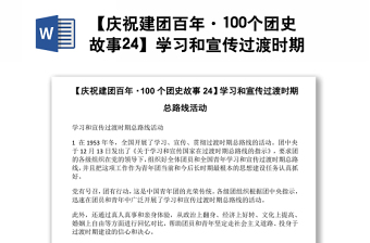 【庆祝建团百年·100个团史故事24】学习和宣传过渡时期总路线活动