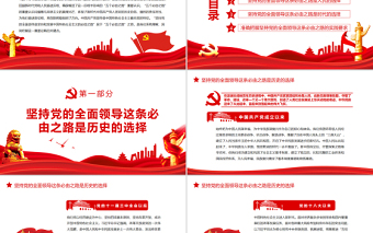 走好“五个必由之路”之坚持党的全面领导PPT红色党政风深入学习五个“必由之路”系列党课课件模板