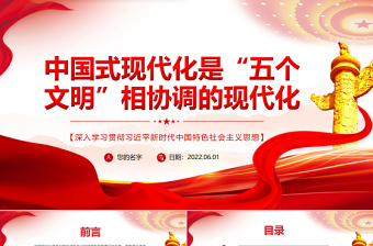 中国式现代化是“五个文明”相协调的现代化PPT深入学习贯彻习近平新时代中国特色社会主义思想专题党课课件模板