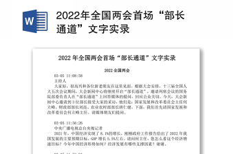 2022年全国两会首场“部长通道”文字实录