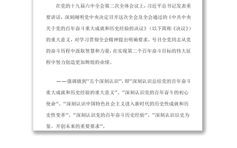 从党的奋斗历程中汲取智慧和力量 深入学习贯彻《中共中央关于党的百年奋斗重大成就和历史经验的决议》党课演讲稿