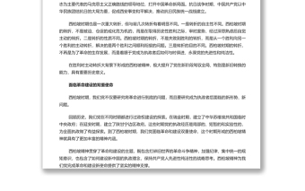 西柏坡精神的深刻内涵与特殊品质 深入学习西柏坡精神专题党课演讲稿