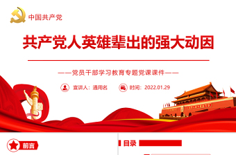 共产党人英雄辈出的强大动因PPT红色党政风党员干部学习教育专题党课课件