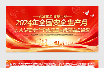 2024年全国安全生产月展板红色光效建筑工地企业车间安全警示宣传栏设计下载