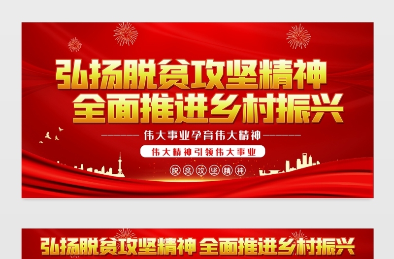 脱贫攻坚展板红色党政风弘扬脱贫攻坚精神全面推进乡村振兴农村乡镇宣传栏模板